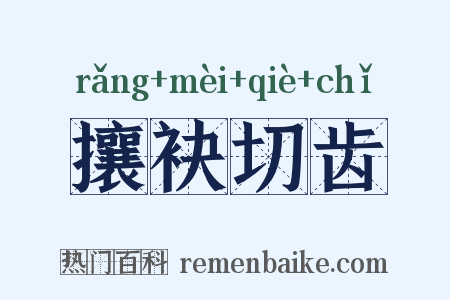 攘袂切齿是什么意思的图片